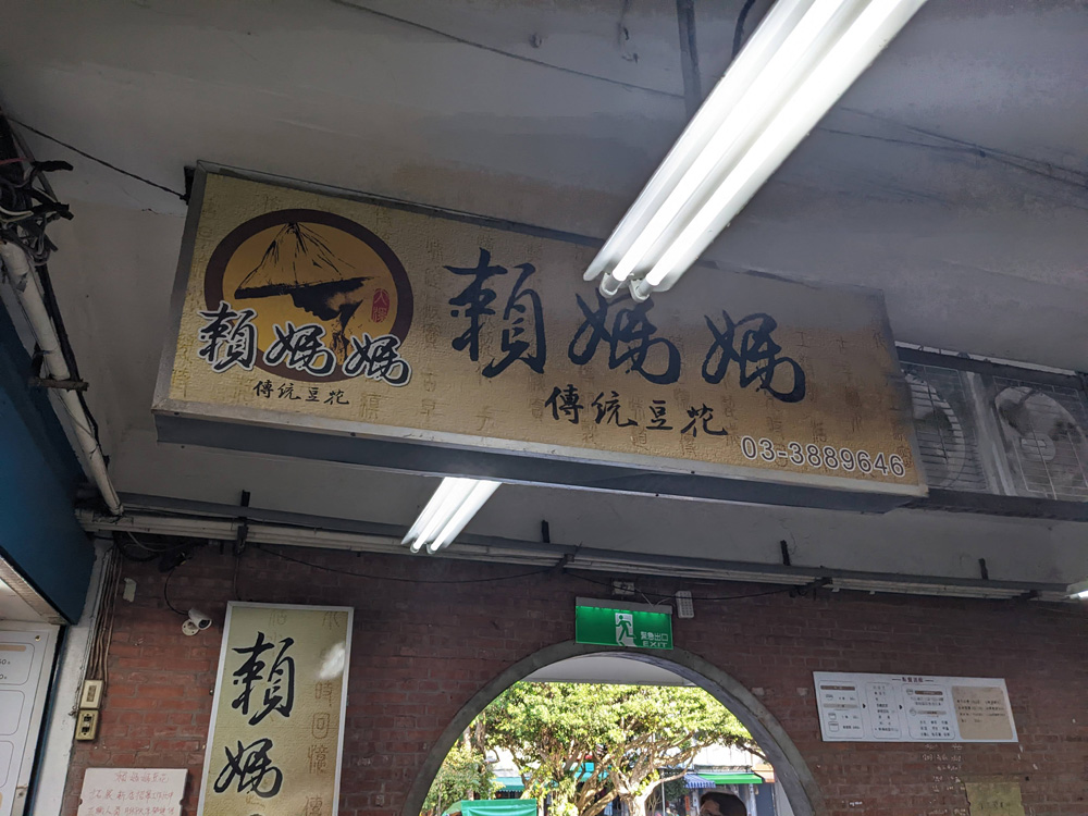 [大溪豆花] 桃園大溪賴媽媽豆花，菜單照片都有喔! | OurShare生活紀錄