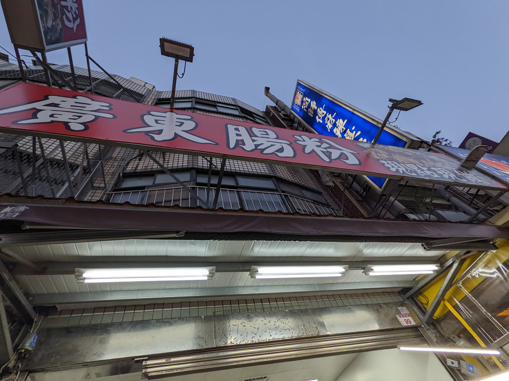 [中壢夜市] 中壢夜市美食-廣東腸粉，在桃園的中壢夜市也有好吃的廣東腸粉喔! | OurShare生活紀錄