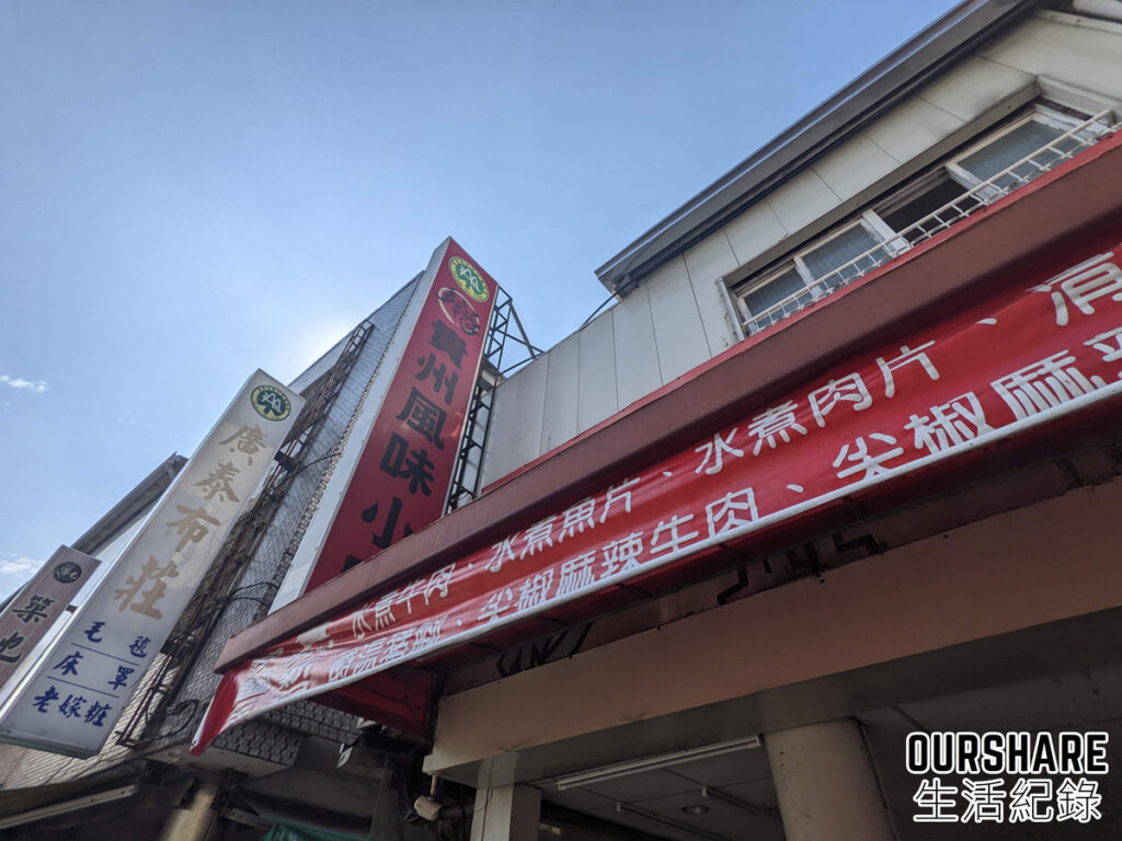 [霧峰美食]多麵手貴州風味小吃~霧峰旅遊必吃!朝陽科大周邊美食 | OurShare生活紀錄