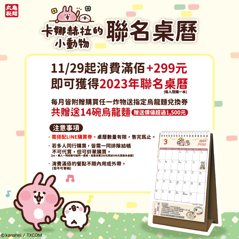 丸亀製麵ｘ卡娜赫拉的小動物 2023聯名桌曆