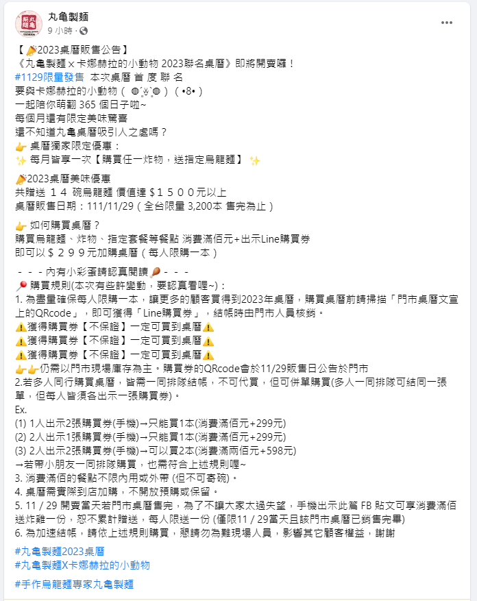 【📣2023桌曆販售公告】
《丸亀製麵ｘ卡娜赫拉的小動物 2023聯名桌曆》即將開賣囉！