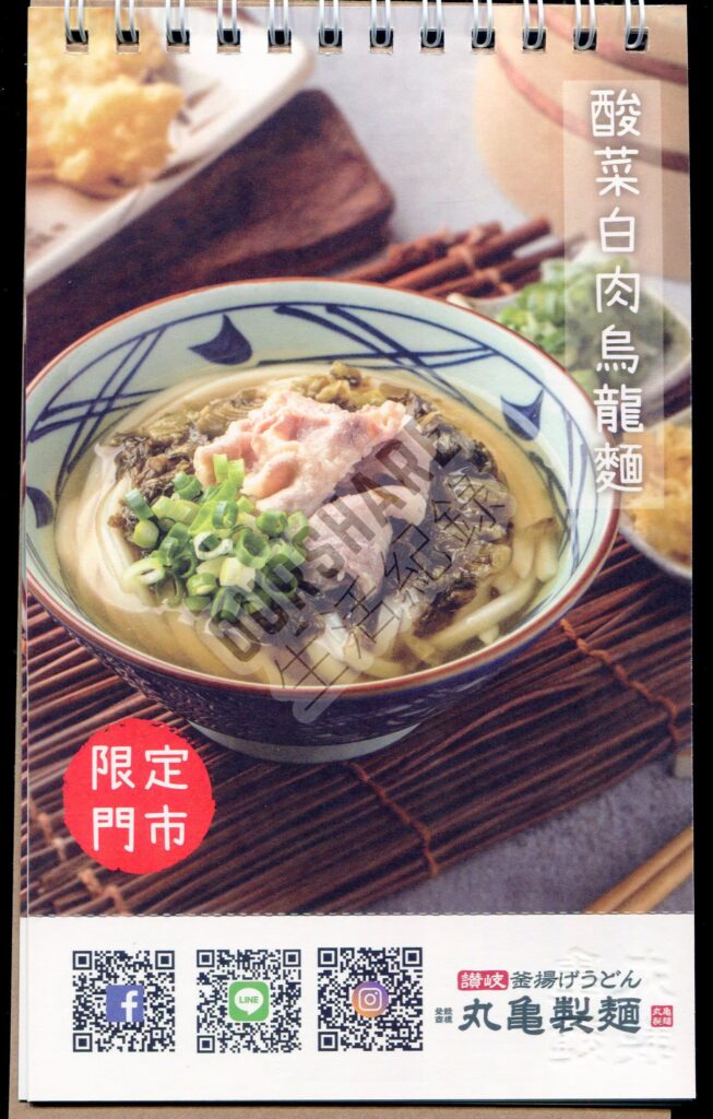 丸龜製麵-2023月曆-2月後