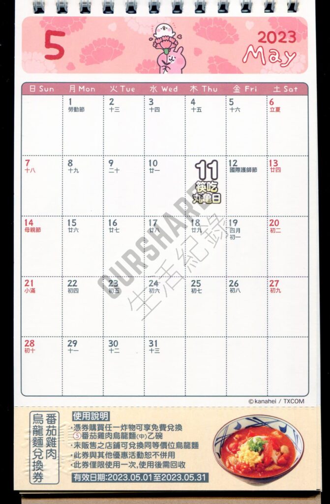 丸龜製麵-2023月曆-5月