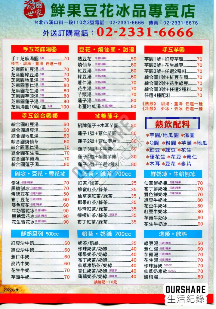 2022/12月-湯圓世家菜單