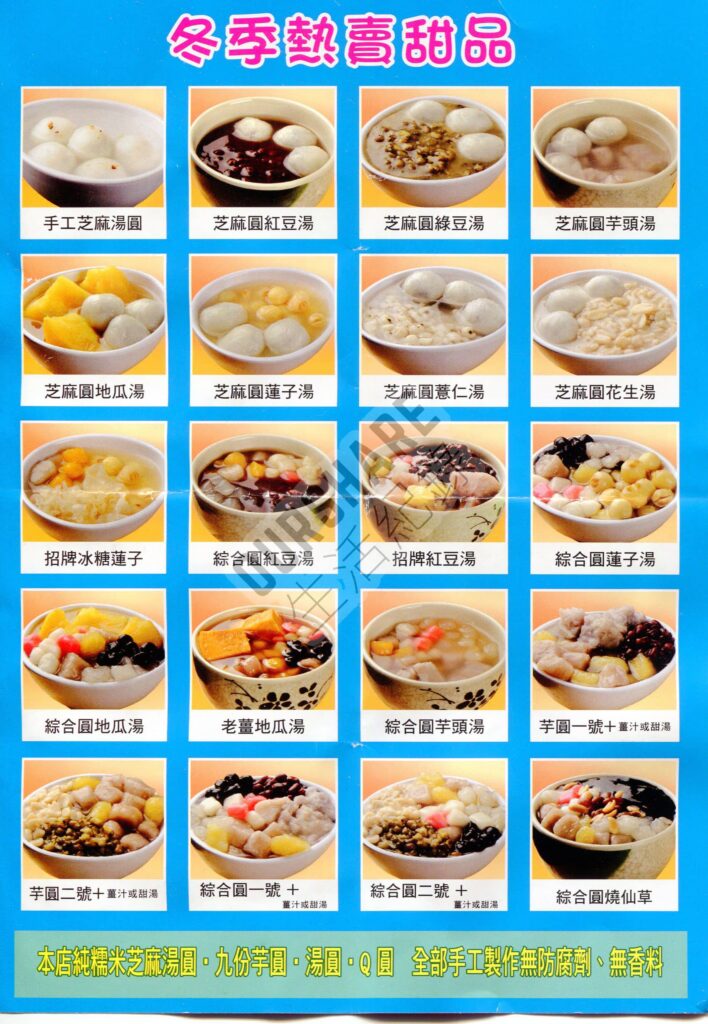 2022/12月-湯圓世家菜單