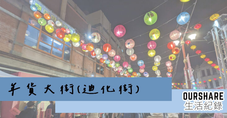 2023年貨大街，台北市大同區迪化街