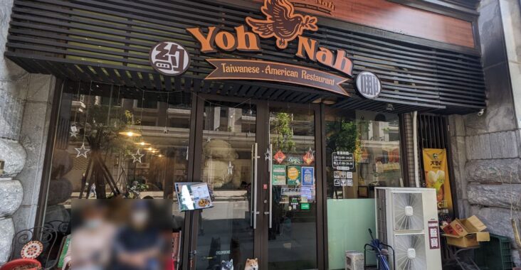 桃園南崁 約哪YohNah台美好事餐廳