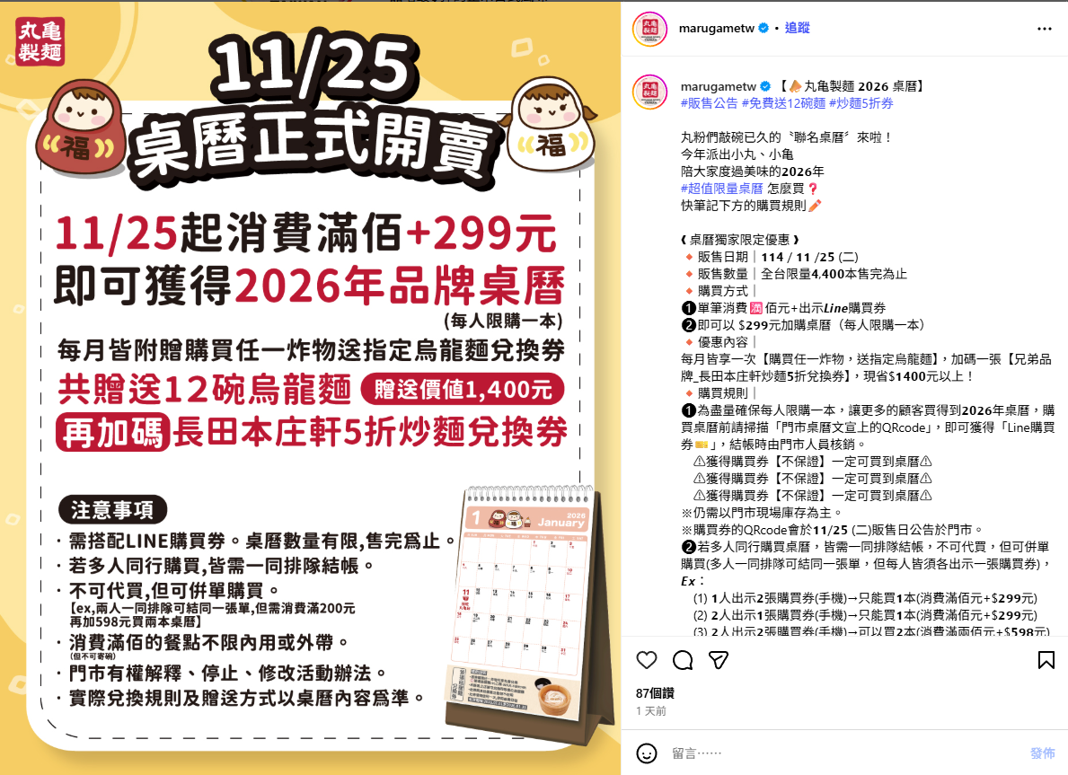 [2026丸龜製麵月曆] 丸龜製麵2026桌曆怎麼買?11月25日限量發售 | OurShare生活紀錄