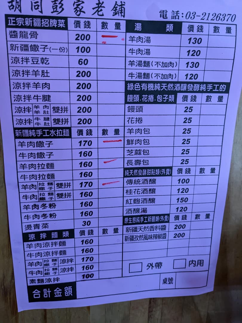 胡同彭家老舖